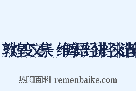 敦煌变文集·维摩语经讲经文造句是什么意思的图片